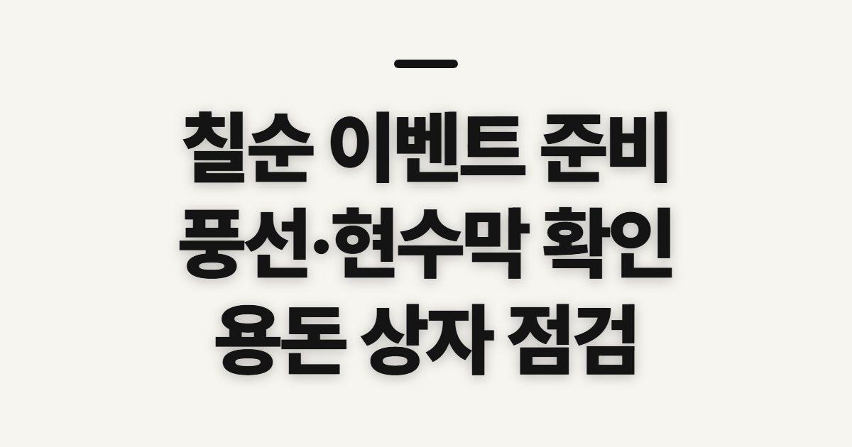 칠순 이벤트, 풍선·현수막과 용돈 상자 준비 전 확인할 점