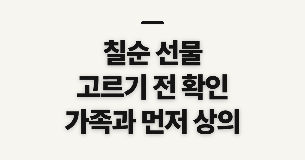 칠순 선물, 부모님과 친척을 위한 선택 전 확인점