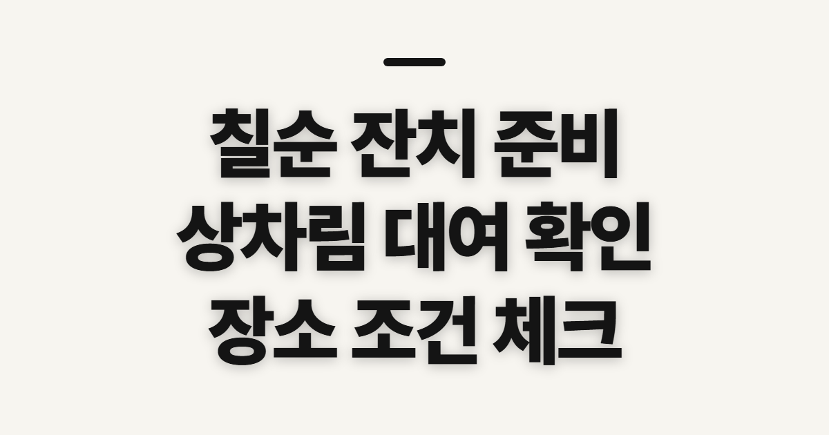 칠순 잔치, 상차림·선물·장소를 정하기 전 확인할 점