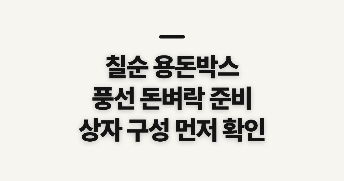 칠순 용돈박스, 풍선 돈벼락 이벤트 전 확인할 점