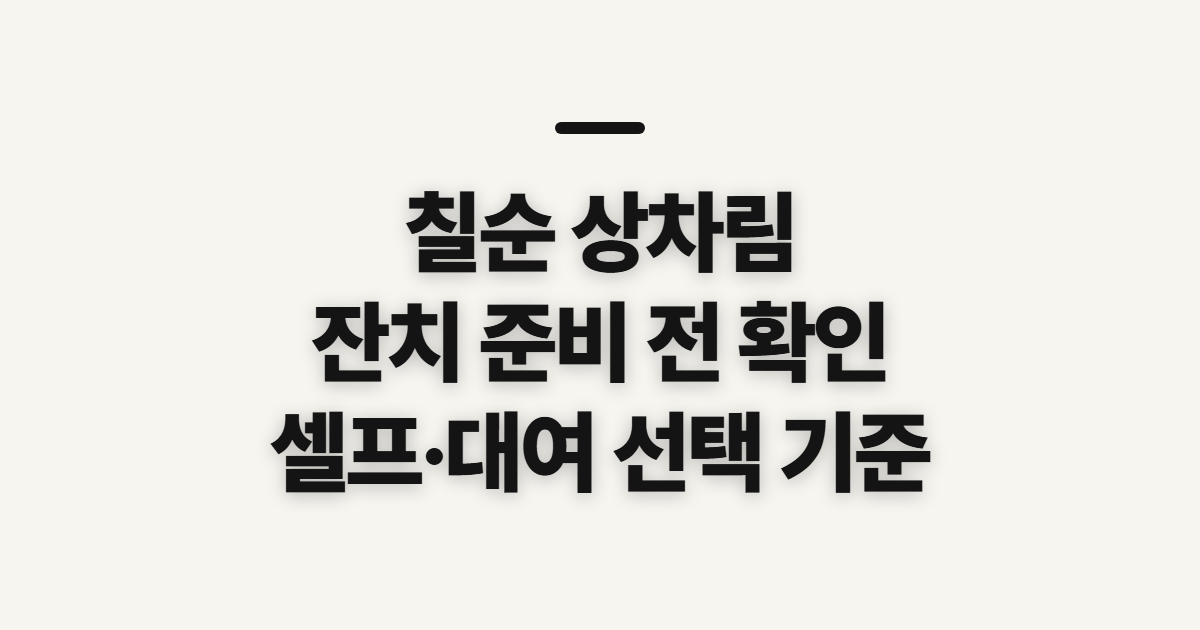 칠순 상차림 잔치 준비, 셀프와 대여 전에 확인할 점