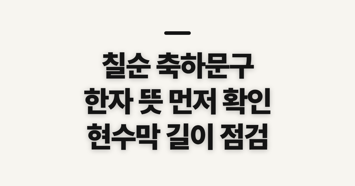 칠순 축하문구, 센스 있는 한자와 현수막을 쓰기 전 확인할 점