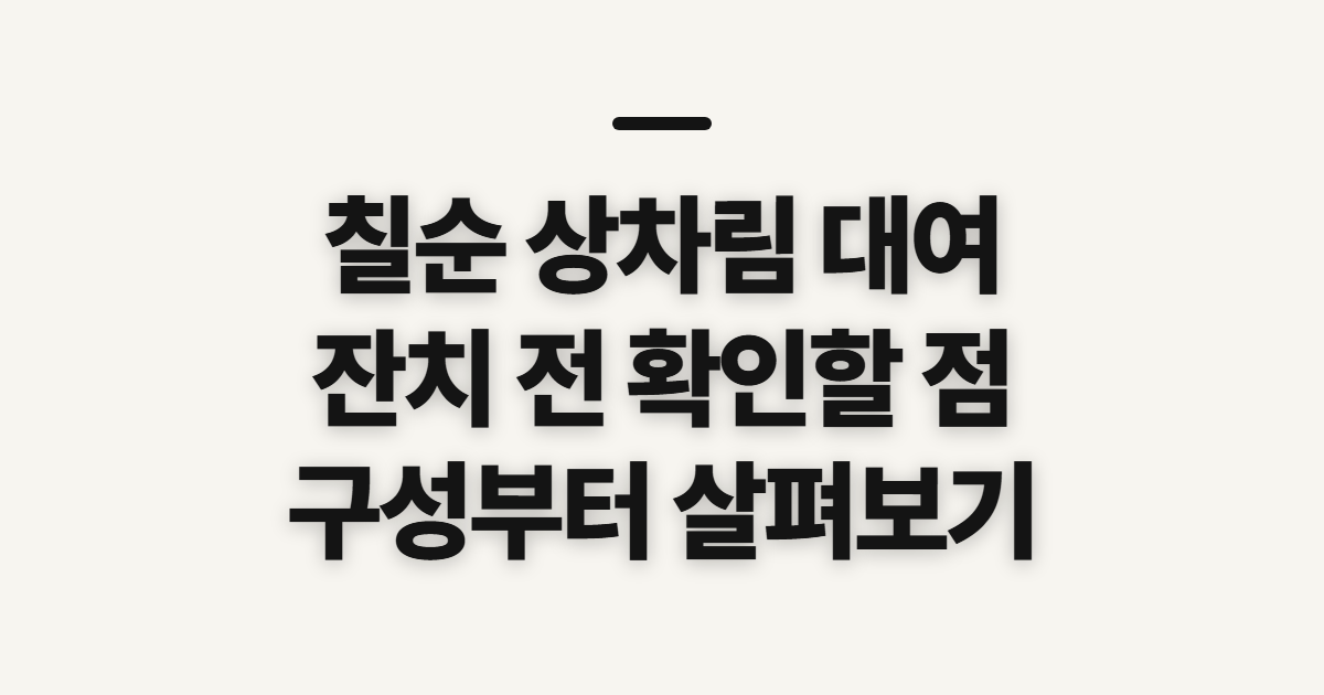 칠순 상차림 대여, 잔치 생신상 준비 전 확인할 점