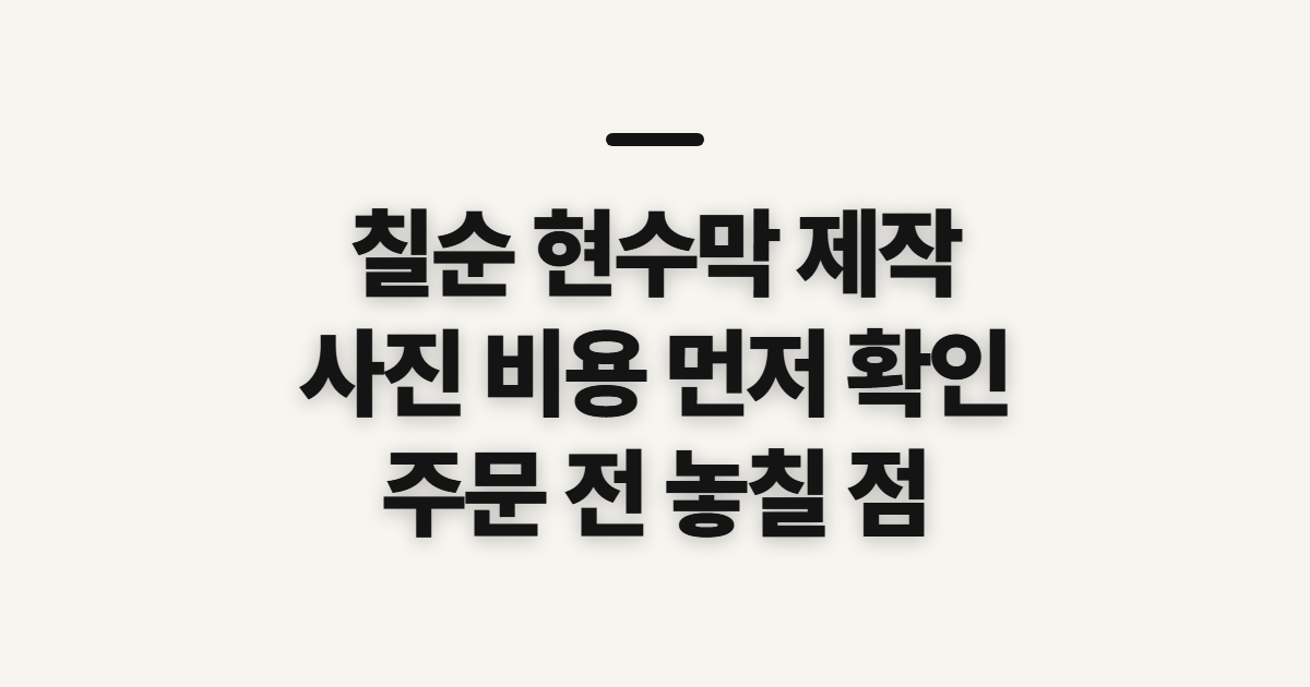 칠순 현수막 제작, 사진과 비용 확인할 순서