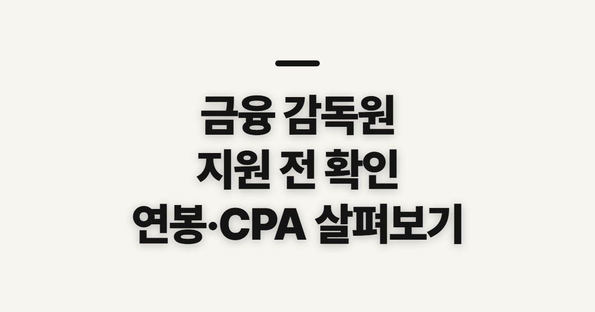 금융 감독원 연봉·장·위치·CPA, 확인 전 살펴볼 점