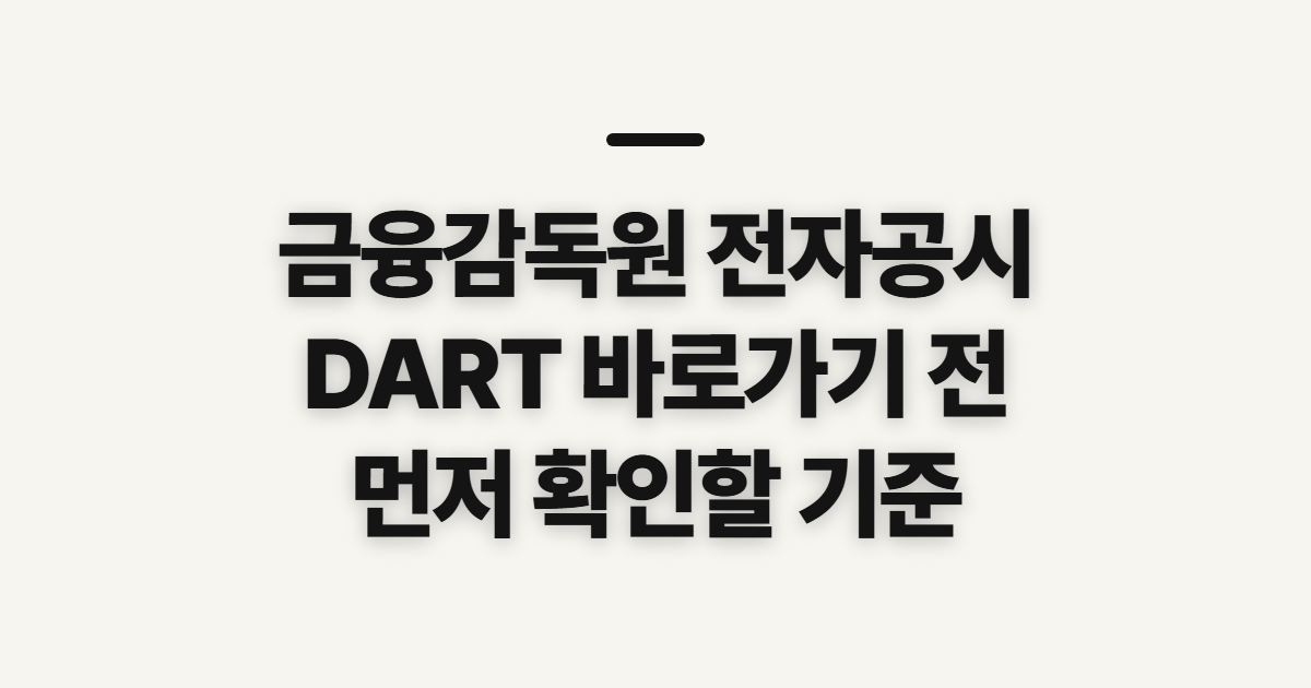 금융감독원 전자공시, DART 바로가기 전 확인할 점