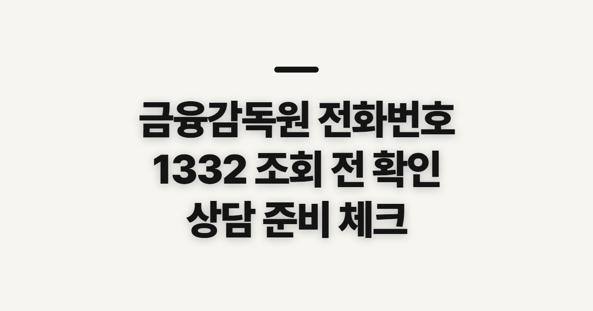 금융감독원 전화번호, 1332 조회 전 확인할 점