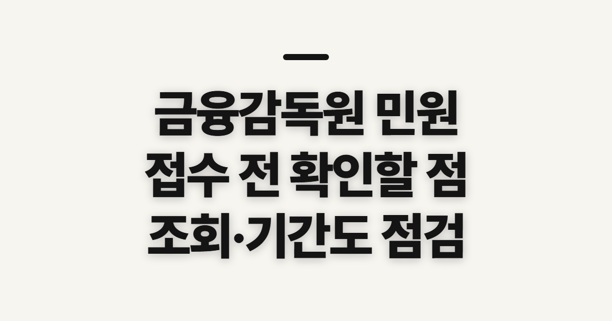 금융감독원 민원, 접수와 조회 전에 확인할 점