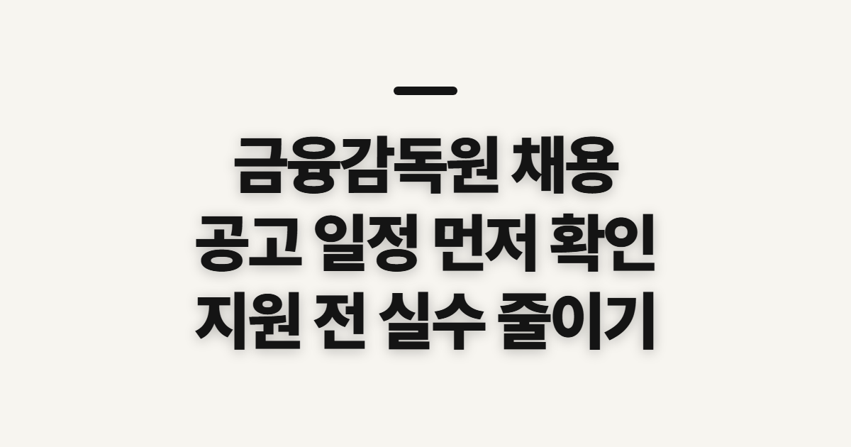 금융감독원 채용, 공고 일정과 지원 전 확인할 점