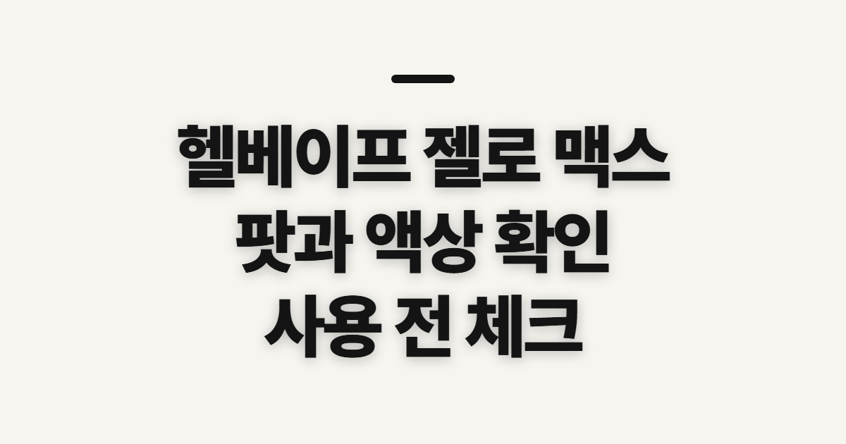 헬베이프 젤로 맥스, 팟과 액상 사용 전 확인할 점