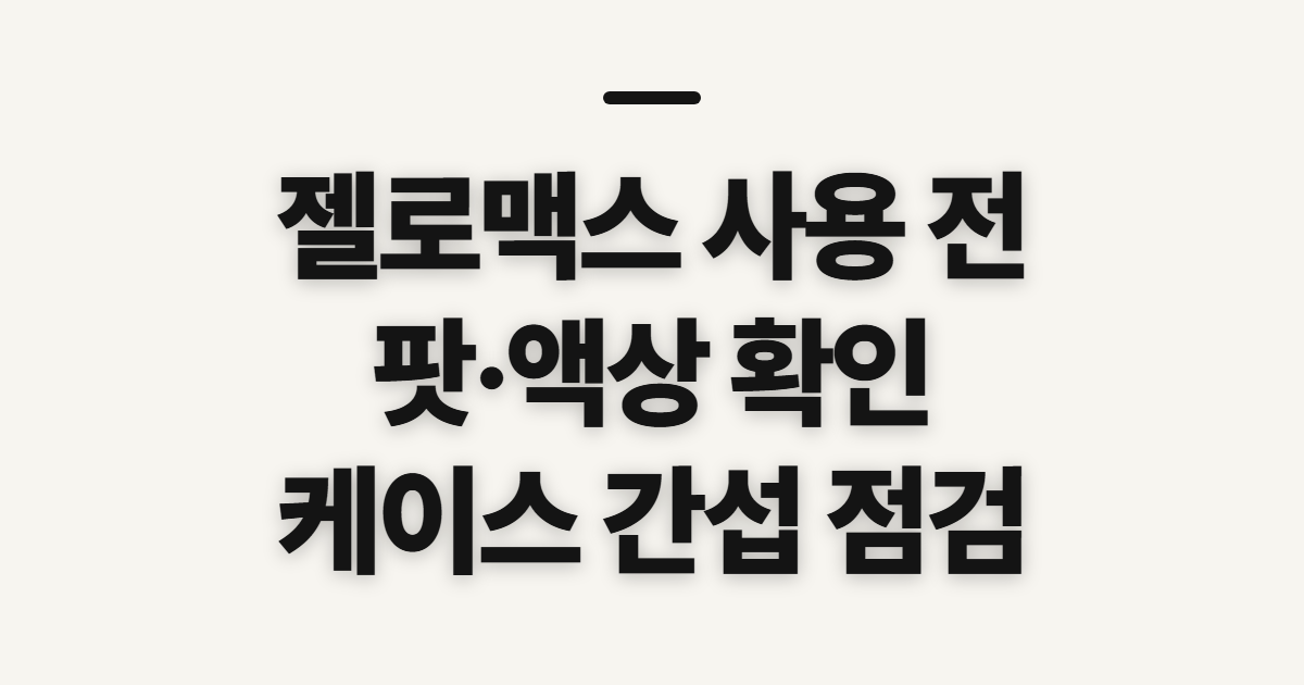 젤로맥스 디톡스 에디션, 사용 전 확인할 점