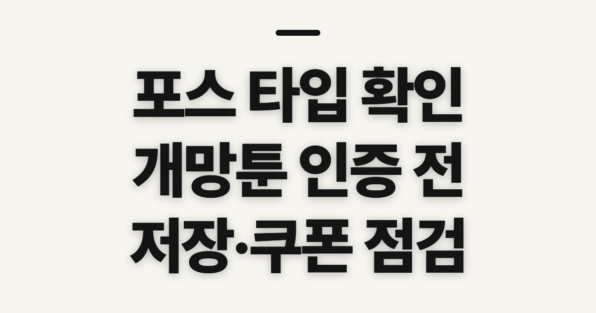포스 타입, 개망툰 성인인증 전 확인할 점