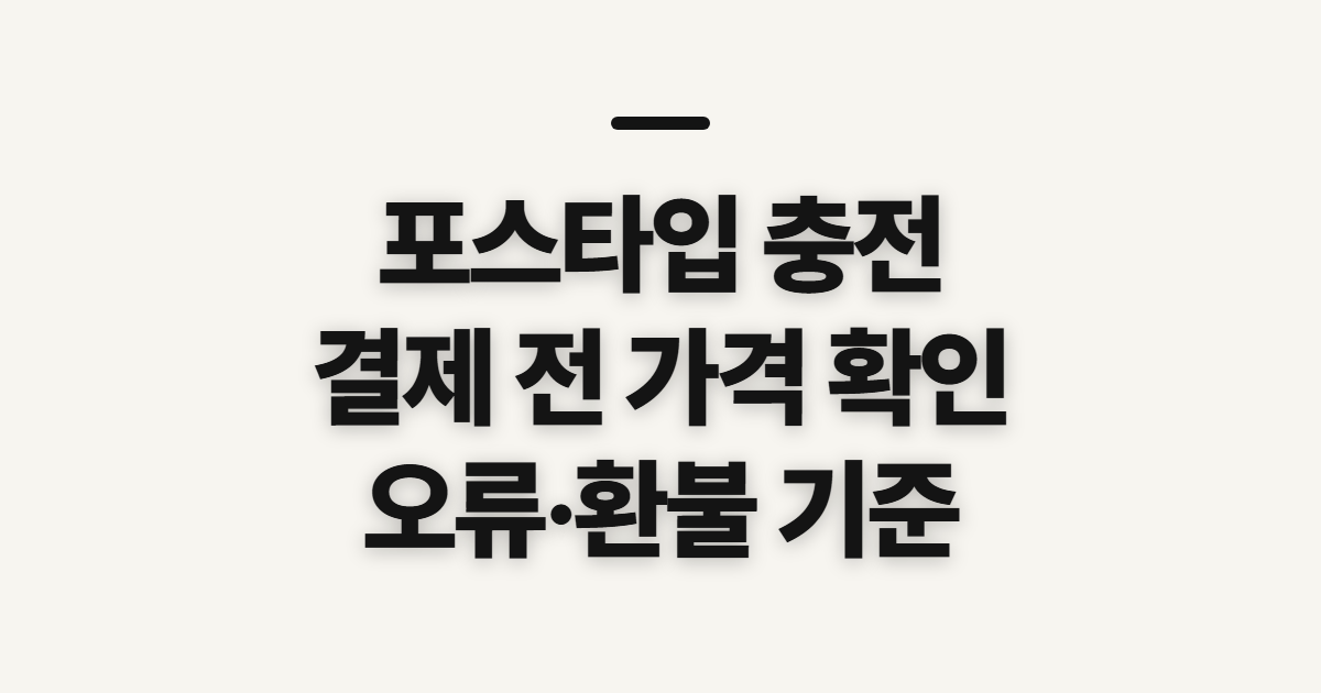 포스타입 충전, 저렴한 방법과 오류·환불 전 확인할 점