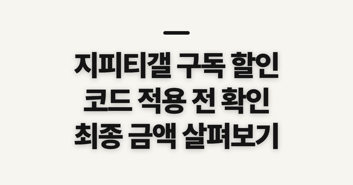 지피티갤 구독 할인 어떤 조건일까? 코드 적용 전 결제 확인할 점 정리