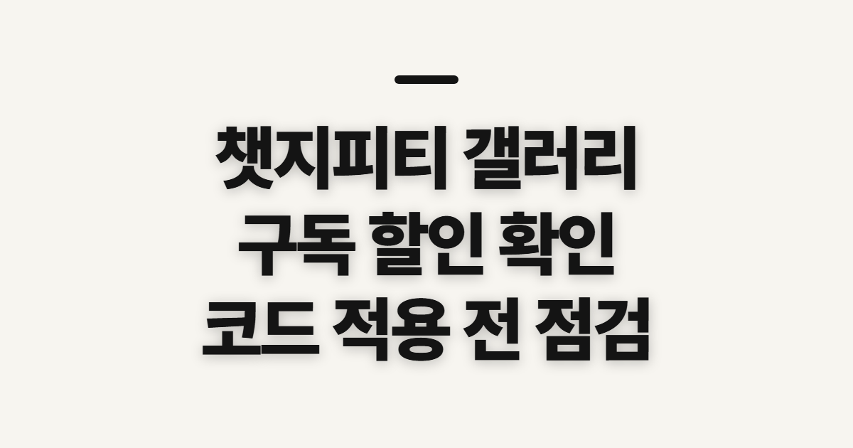 챗지피티 갤러리 구독 할인 어떤 조건일까? 코드 적용 전 결제 확인할 점 정리