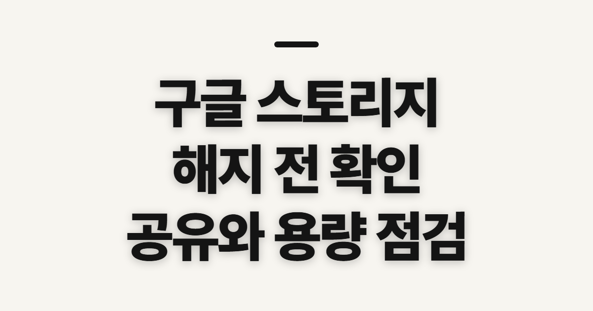 구글 스토리지, 해지·구매·공유 전 확인할 순서