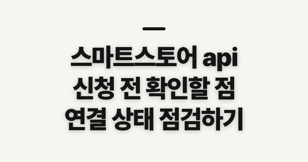 스마트스토어 api, 신청방법과 연결 전 확인할 점