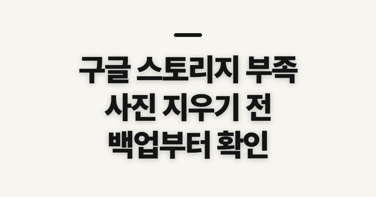 구글 스토리지 부족, 사진을 지우기 전 확인할 순서