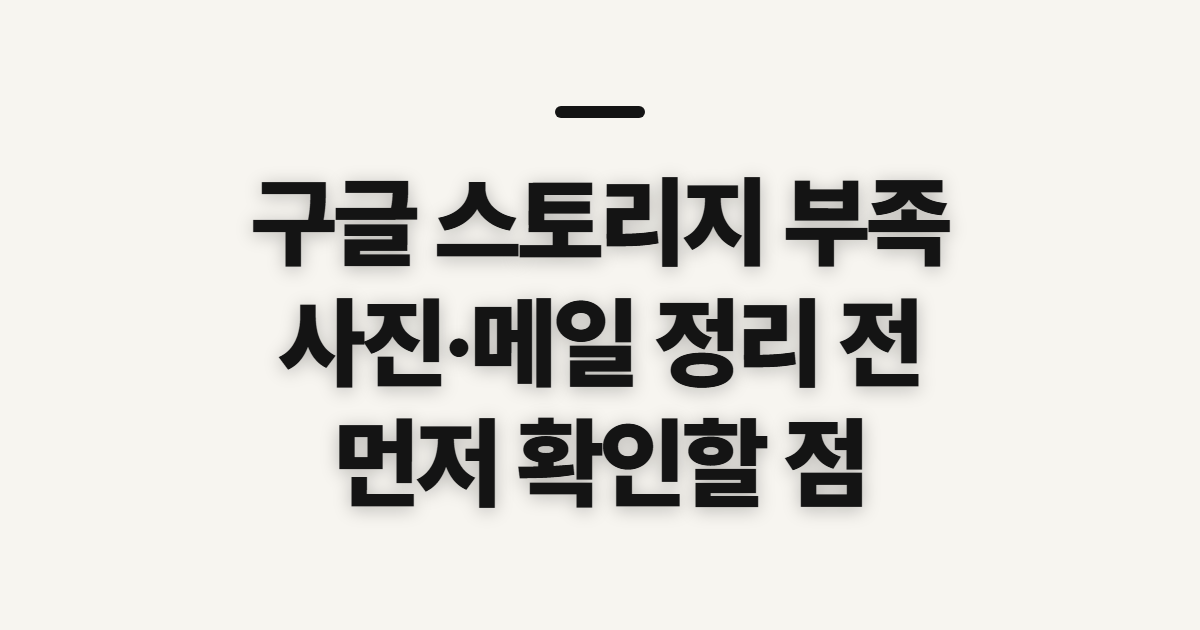 구글 스토리지 부족 해결, 사진·메일 정리 전 확인할 점
