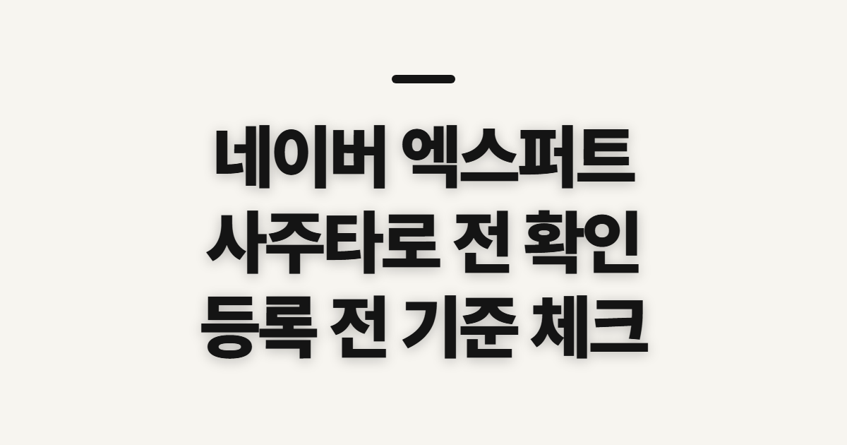 네이버 엑스퍼트, 사주·타로 이용 전 확인할 점
