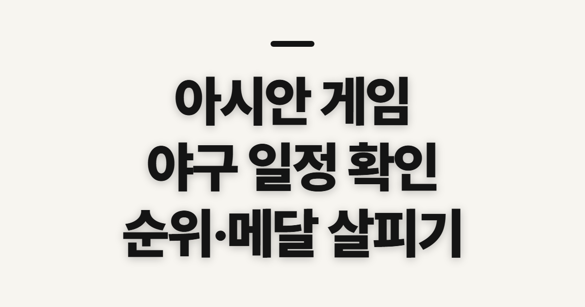 아시안 게임 야구 순위·일정, 신청 전 확인할 점