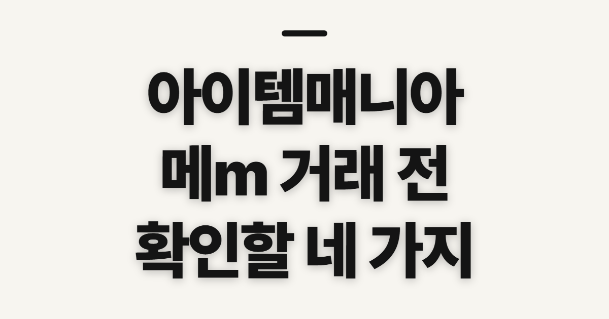 아이템매니아 메m 거래방법, 진행 전 확인할 점