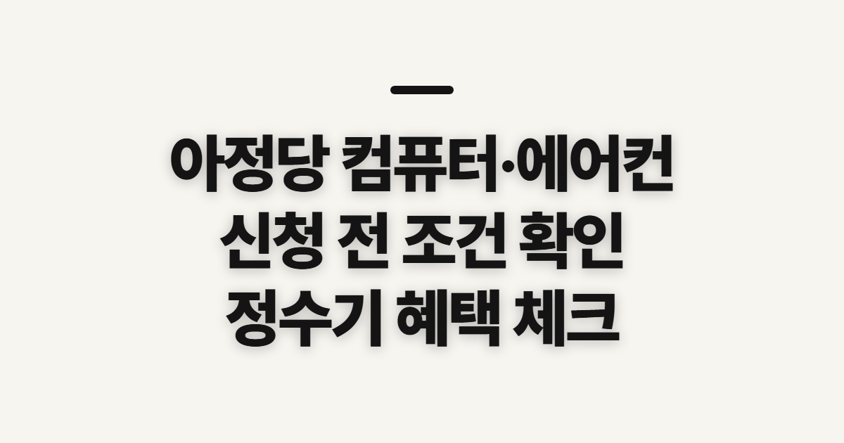아정당 컴퓨터 에어컨 방법, 신청 전에 볼 조건과 혜택