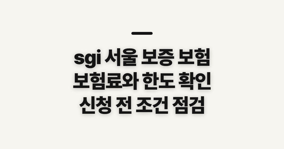 sgi 서울 보증 보험, 고객센터·보험료·한도 확인 전 점검할 것