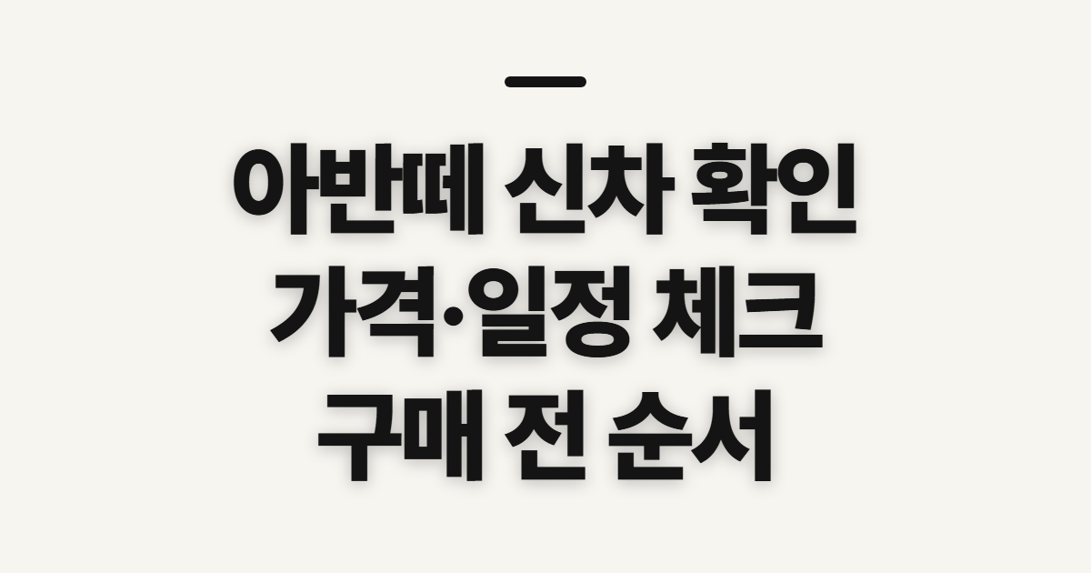 아반떼, 현대차 신차 가격과 출고 기간 확인 순서