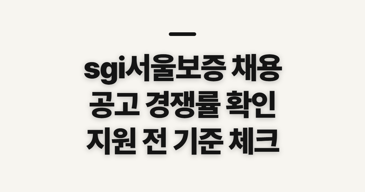 sgi서울보증 채용 공고 경쟁률, 확인 전에 살필 기준