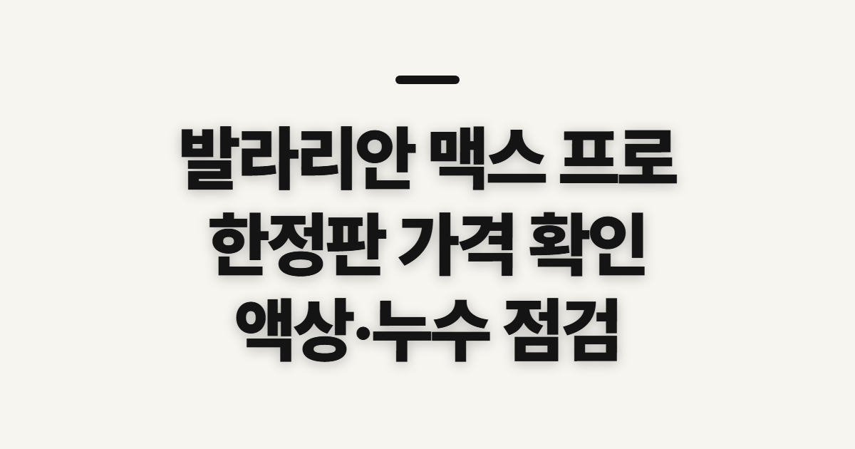 발라리안 맥스 프로, 한정판 가격·액상 확인 전 살필 점
