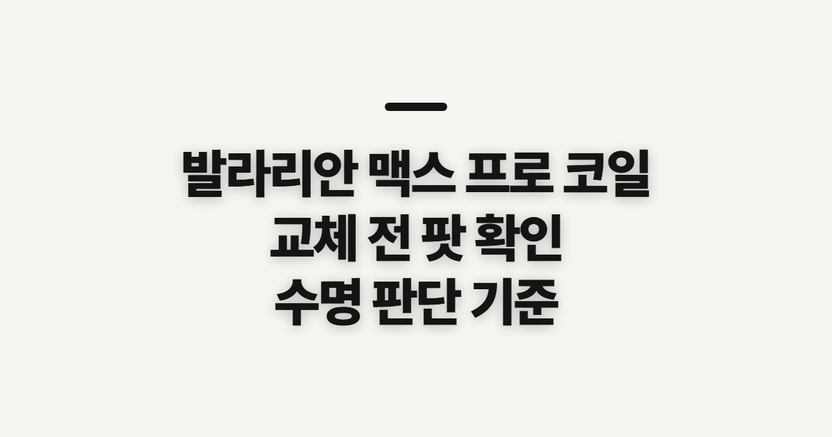 발라리안 맥스 프로 코일, 교체 전 수명과 팟 확인