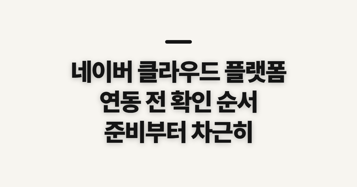 네이버 클라우드 플랫폼, 연동 전에 확인할 순서