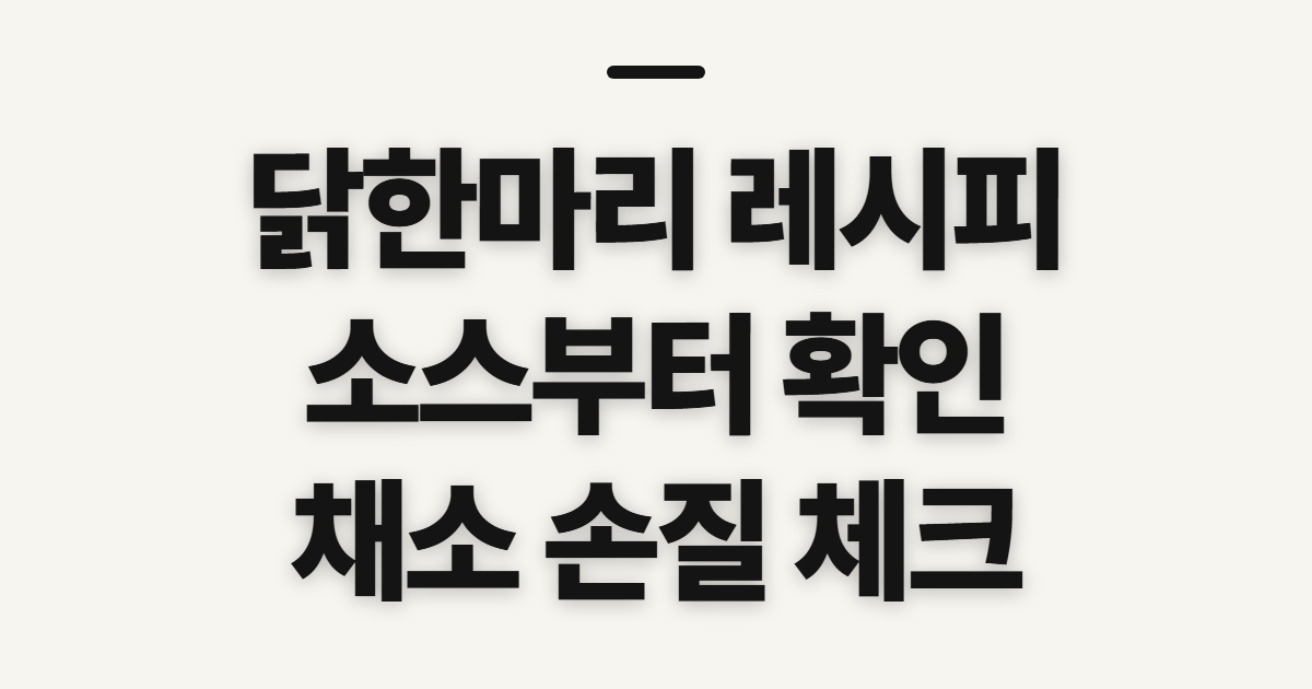 닭한마리 레시피, 양념장과 곁들임을 미리 점검하기