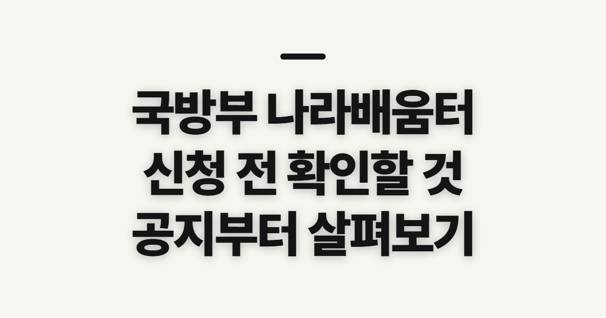 국방부 장관 나라배움터 대변인 안내, 신청 전 확인할 사항