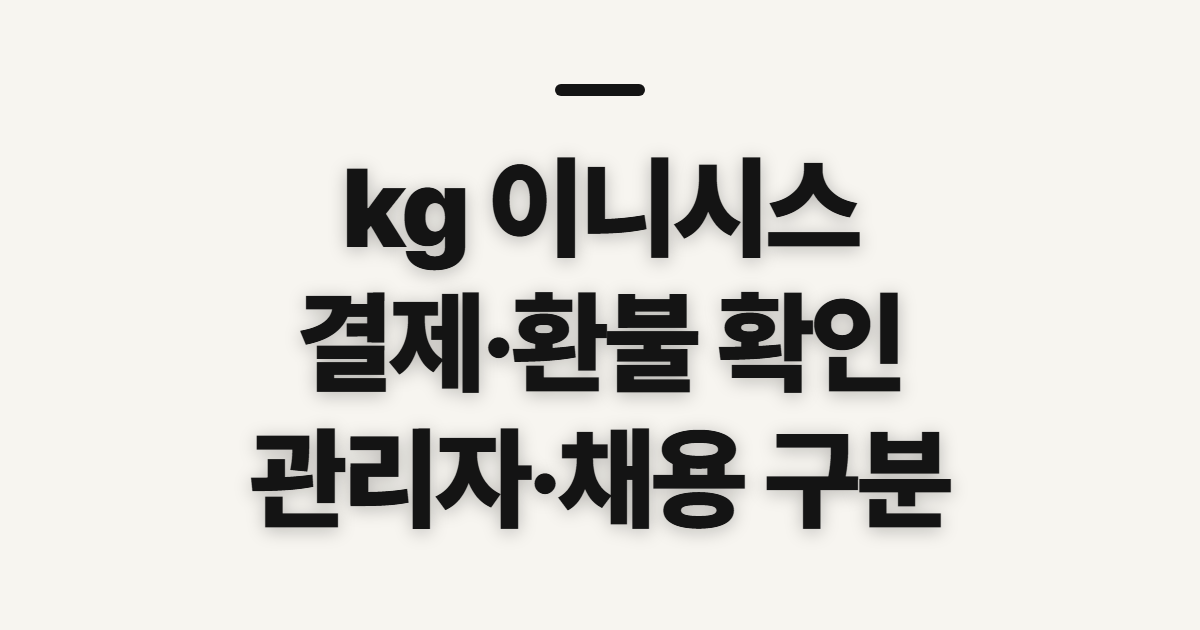 kg 이니시스, 결제내역·관리자·환불 전 확인할 점