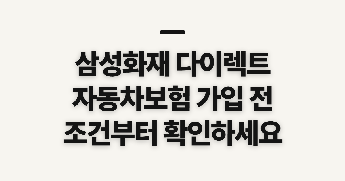 삼성화재 다이렉트, 자동차보험 가입 전 확인할 항목