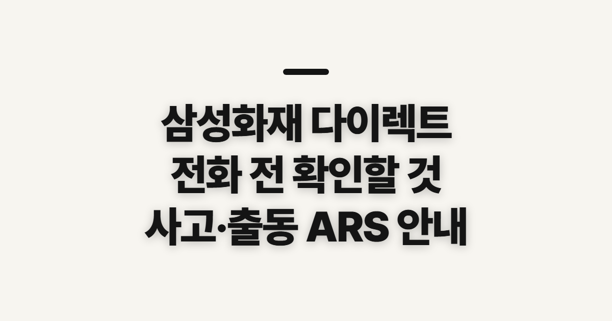 삼성화재 다이렉트 고객센터, 번호 전화 전 확인할 내용
