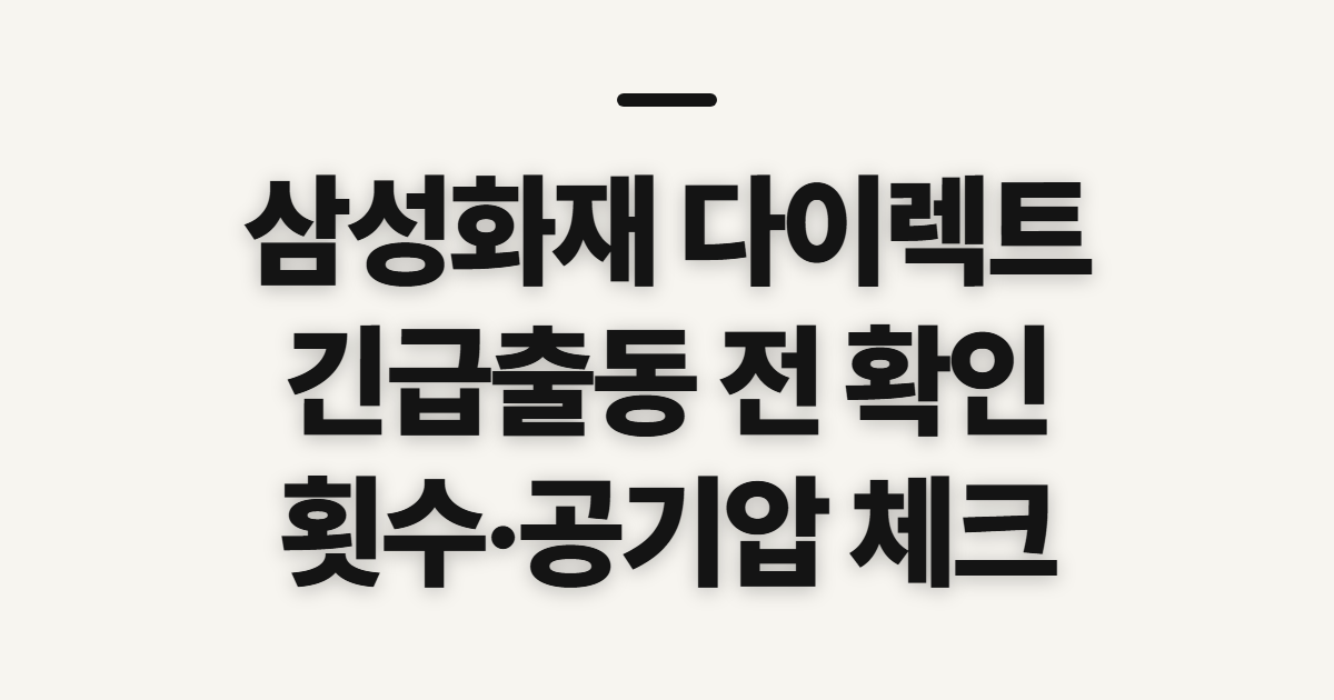 삼성화재 다이렉트 긴급출동, 전화 전에 확인할 보장과 횟수