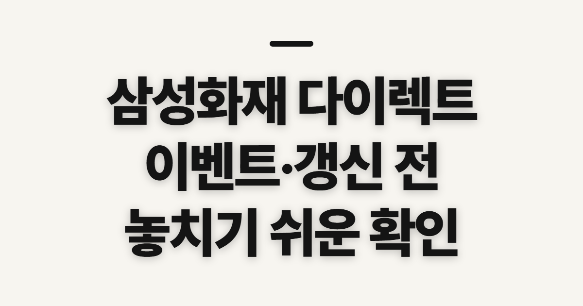 삼성화재 다이렉트 자동차보험, 이벤트·갱신·해지 전 체크