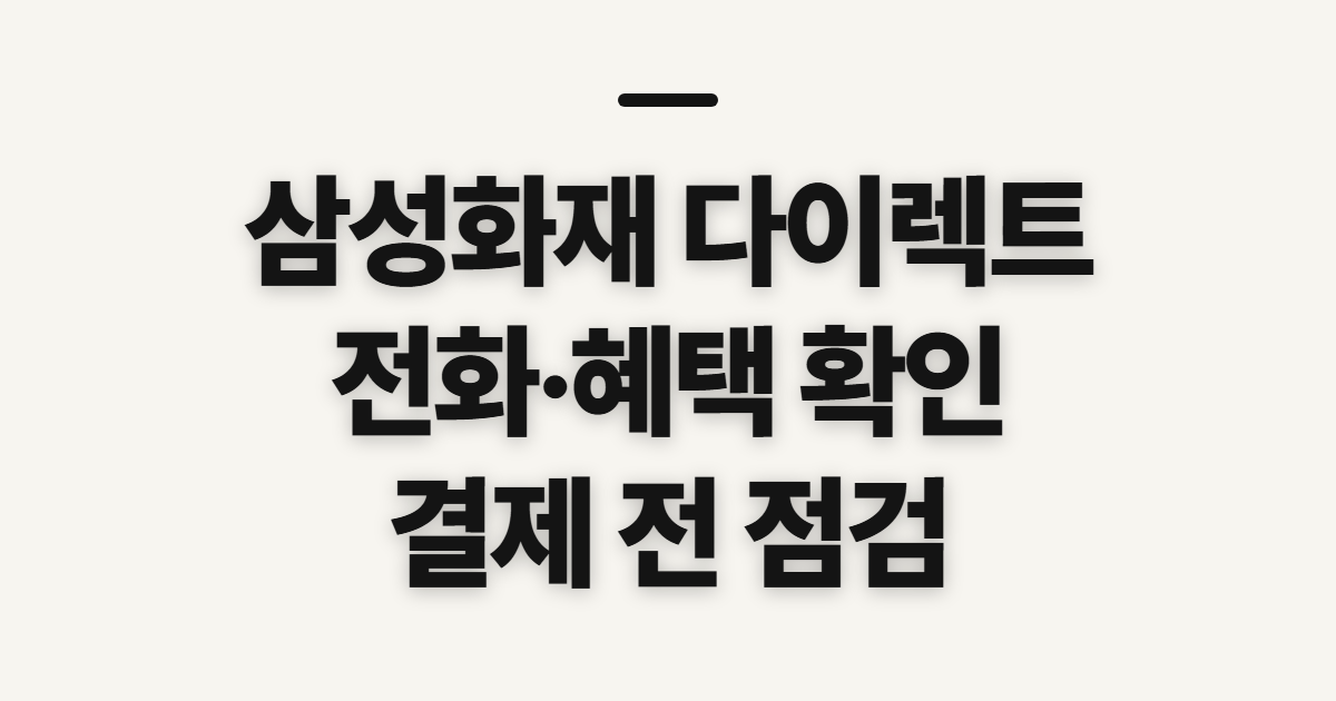 삼성화재 다이렉트 보험, 전화번호·이벤트·할부 전 확인