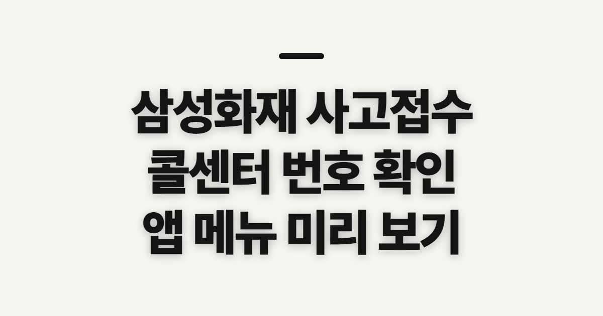 삼성화재 다이렉트 사고접수, 콜센터 번호와 앱 확인 전 살필 점