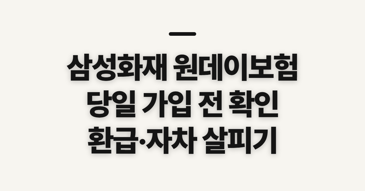 삼성화재 다이렉트 원데이보험, 자동차 당일 가입 전 환급·자차 확인