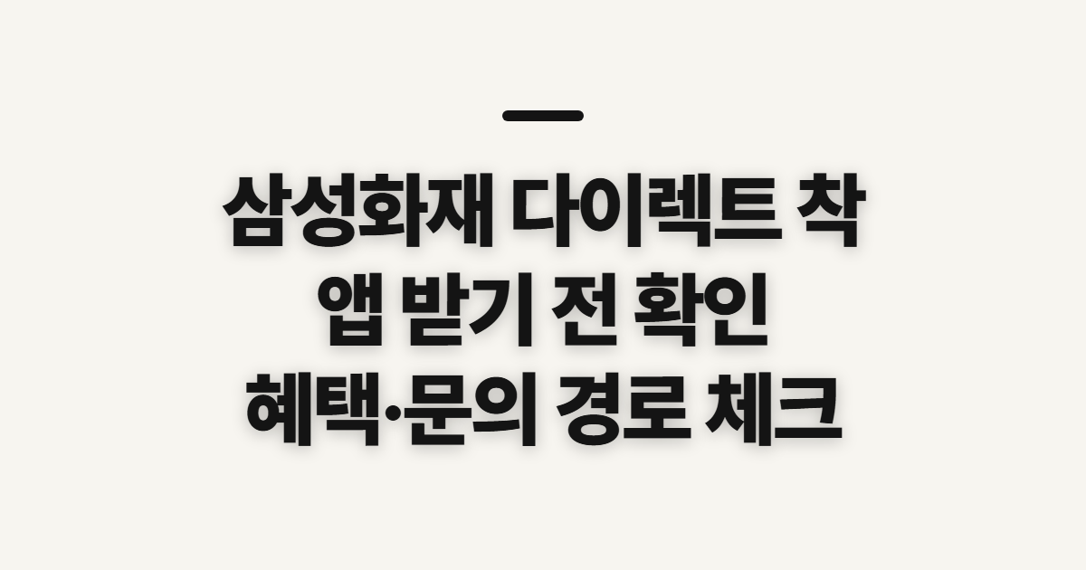 삼성화재 다이렉트 착, 앱 이용 전 기능과 문의 경로 확인