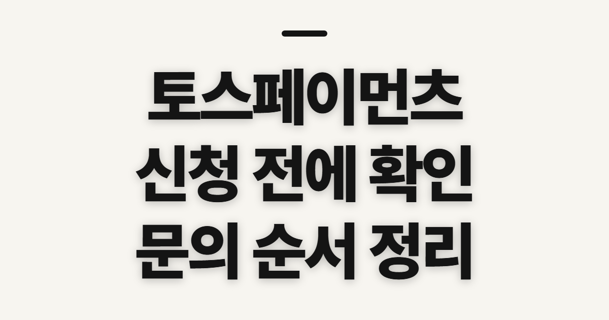 토스페이먼츠, 고객센터·상점관리자·현금영수증 확인 순서