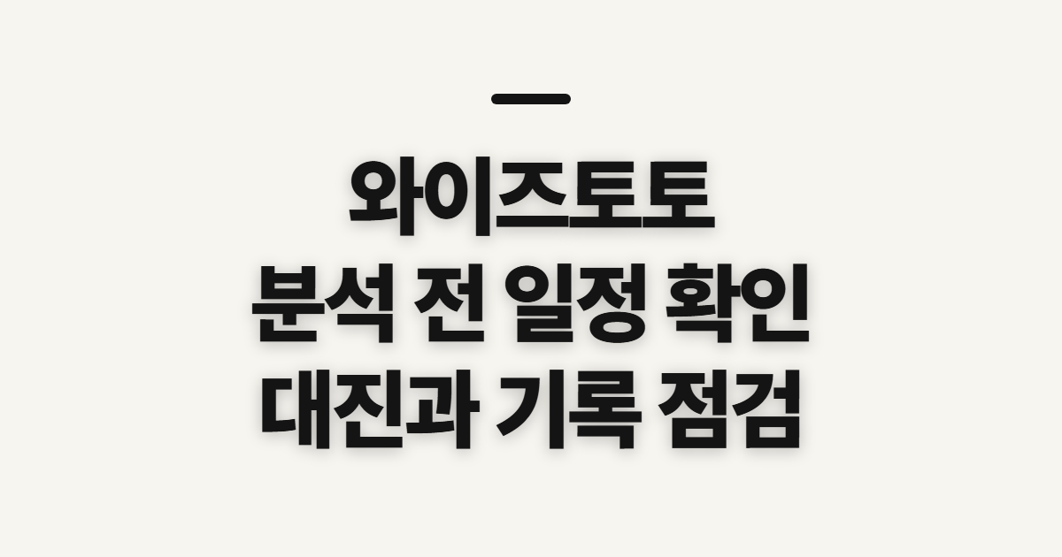 와이즈토토 승무패 프로토 분석, 시작 전 확인할 기준