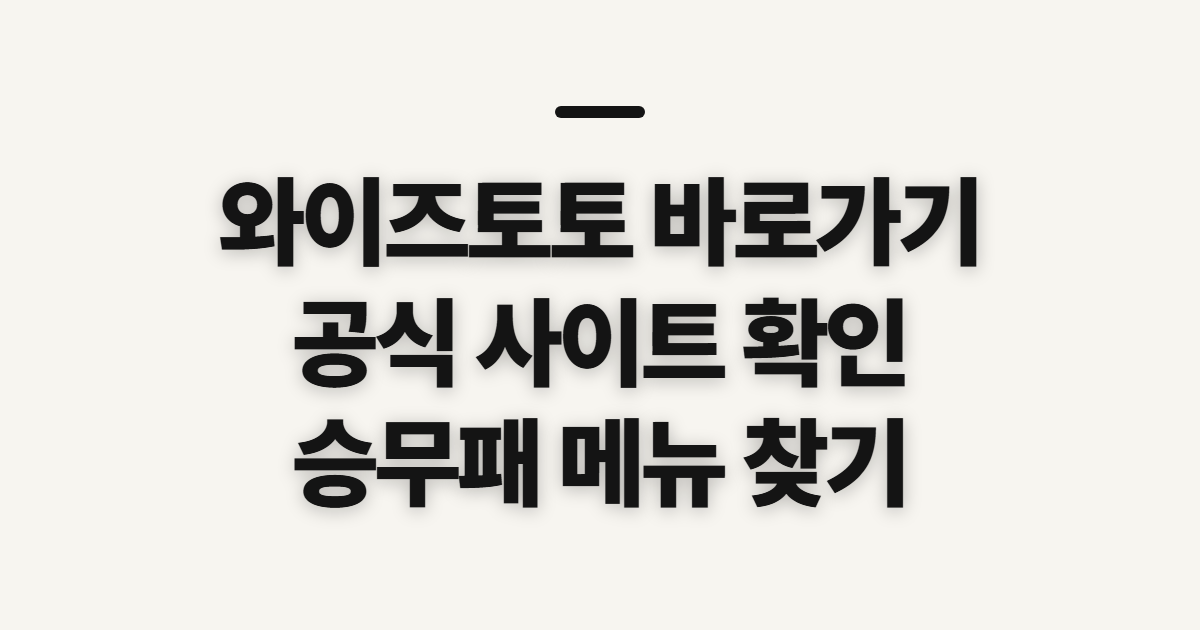 와이즈토토 바로가기, 공식 사이트 접속 전 확인할 것
