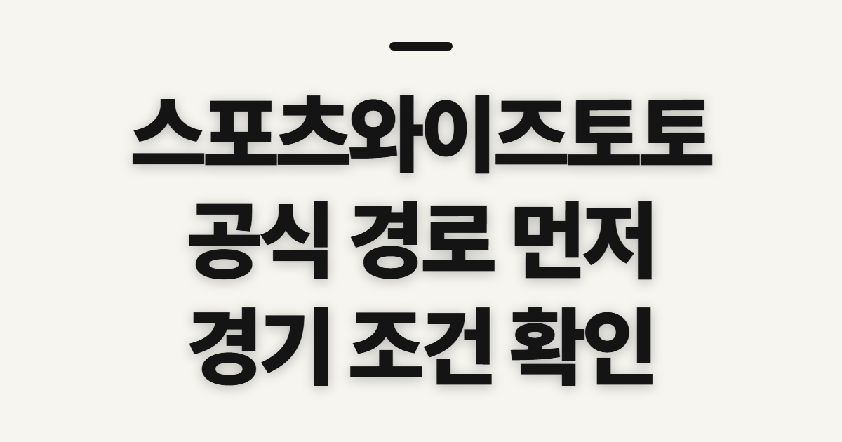 스포츠와이즈토토, 홈페이지 찾기 전 확인할 점