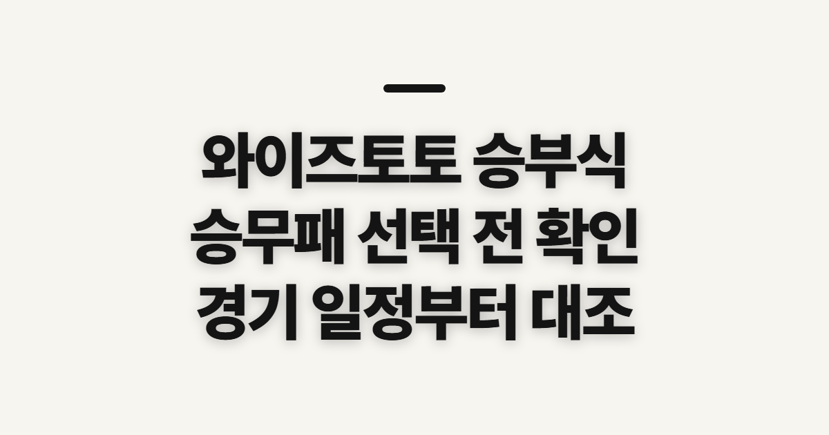 와이즈토토 승부식, 승무패 프로토 참여 전 확인할 점
