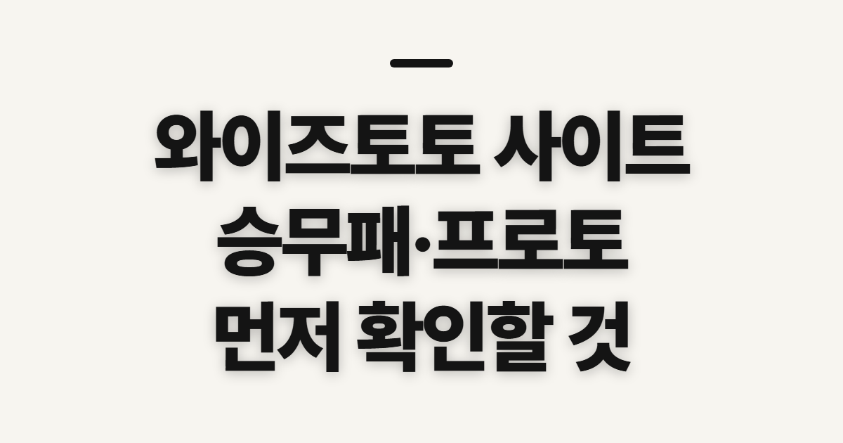 와이즈토토 사이트, 승무패·프로토 바로가기 전 확인할 것